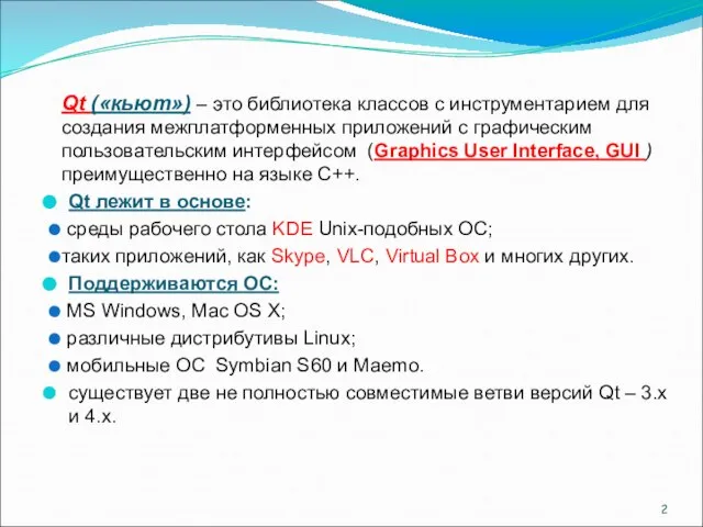 Qt («кьют») – это библиотека классов с инструментарием для создания межплатформенных приложений
