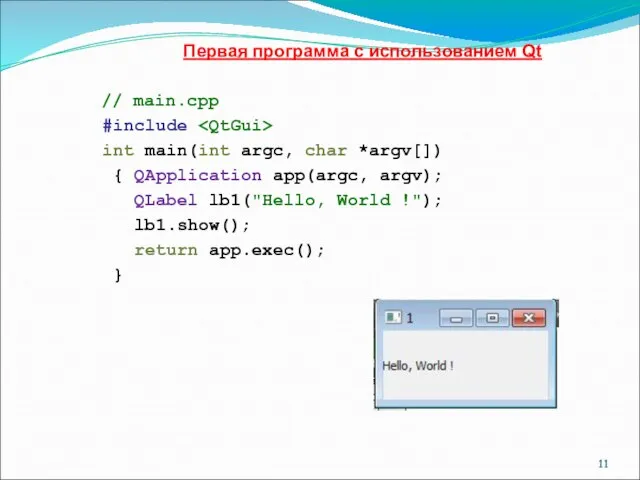 Первая программа с использованием Qt // main.cpp #include int main(int argc, char