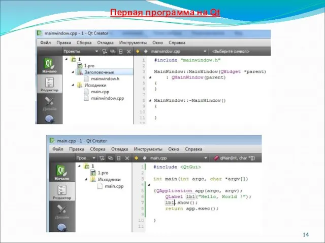 Первая программа на Qt