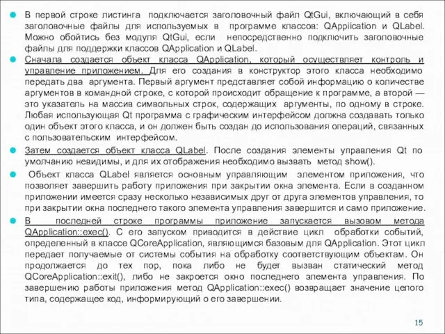 В первой строке листинга подключается заголовочный файл QtGui, включающий в себя заголовочные