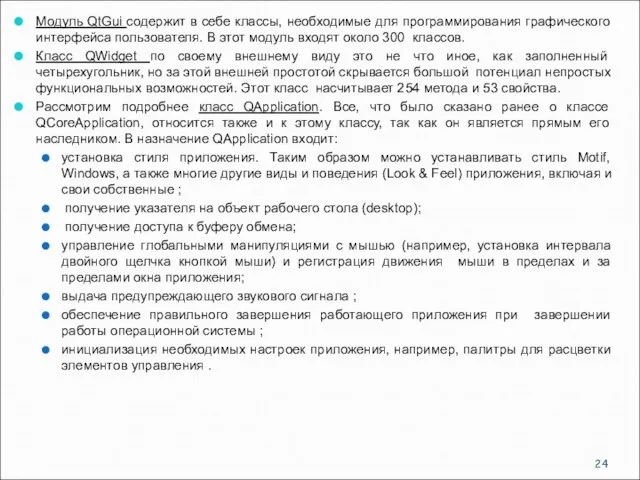 Модуль QtGui содержит в себе классы, необходимые для программирования графического интерфейса пользователя.