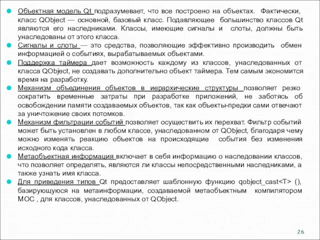 Объектная модель Qt подразумевает, что все построено на объектах. Фактически, класс QObject