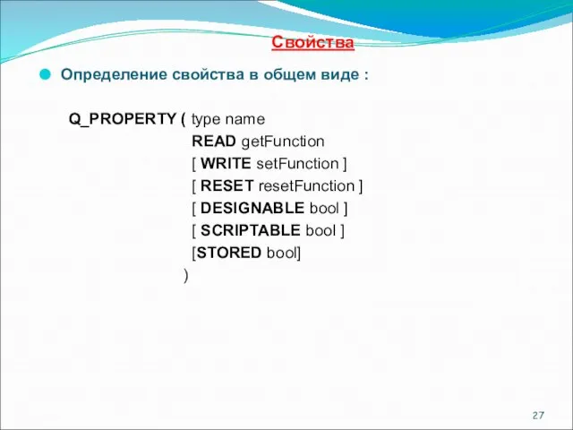 Cвойства Определение свойства в общем виде : Q_PROPERTY ( type name READ