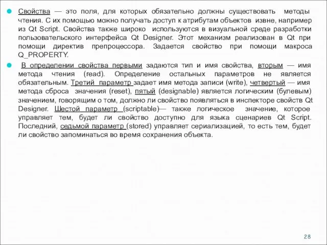 Свойства — это поля, для которых обязательно должны существовать методы чтения. С