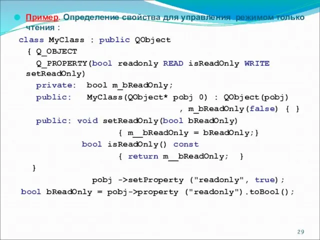 Пример. Определение свойства для управления режимом только чтения : class MyClass :