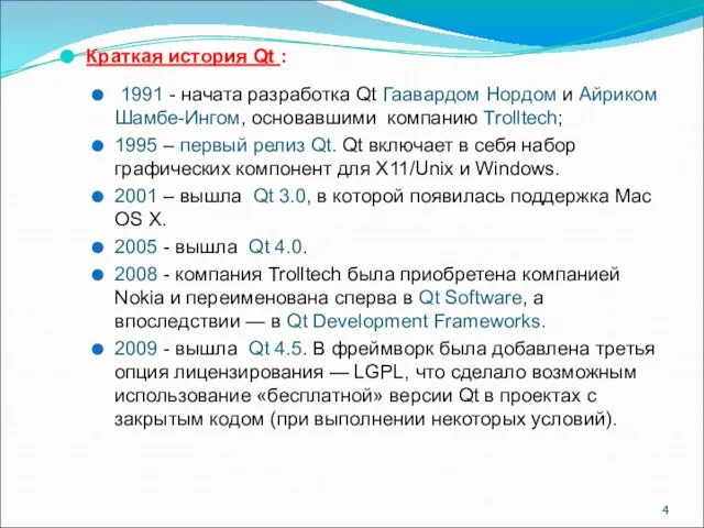 Краткая история Qt : 1991 - начата разработка Qt Гаавардом Нордом и