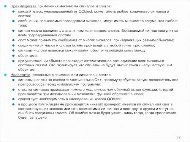 Преимущества применения механизма сигналов и слотов: каждый класс, унаследованный от QObject, может