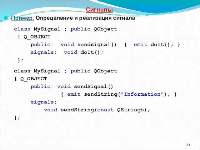 Сигналы Пример. Определение и реализация сигнала class MySignal : public QObject {