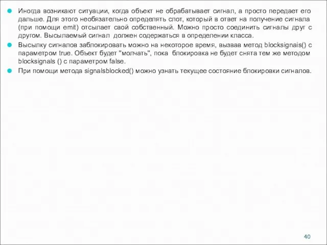 Иногда возникают ситуации, когда объект не обрабатывает сигнал, а просто передает его