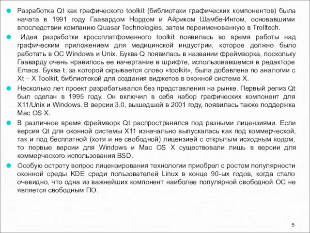 Разработка Qt как графического toolkit (библиотеки графических компонентов) была начата в 1991