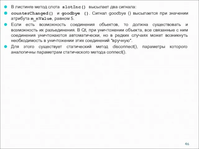 В листинге метод слота slotInc() высылает два сигнала: counterChanged() и goodbye ().