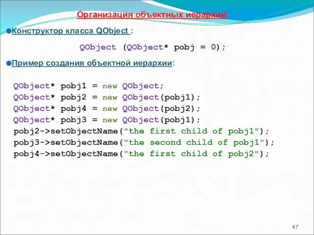 Организация объектных иерархий Конструктор класса QObject : QObject (QObject* pobj = 0);