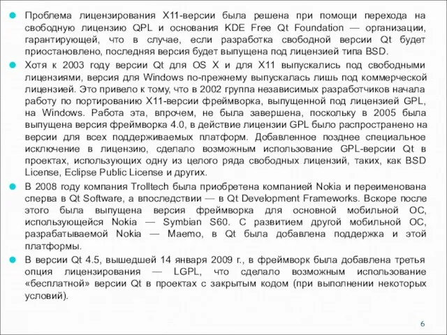 Проблема лицензирования X11-версии была решена при помощи перехода на свободную лицензию QPL