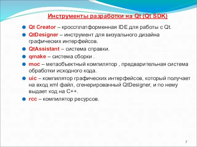 Инструменты разработки на Qt (Qt SDK) Qt Creator – кроссплатформенная IDE для
