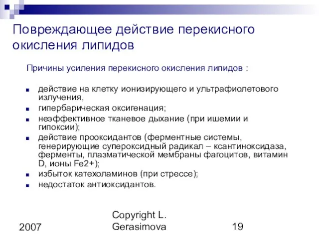 Copyright L. Gerasimova 2007 Повреждающее действие перекисного окисления липидов Причины усиления перекисного
