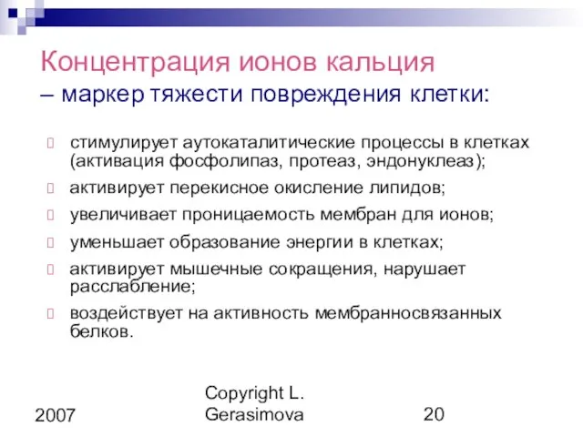 Copyright L. Gerasimova 2007 Концентрация ионов кальция – маркер тяжести повреждения клетки: