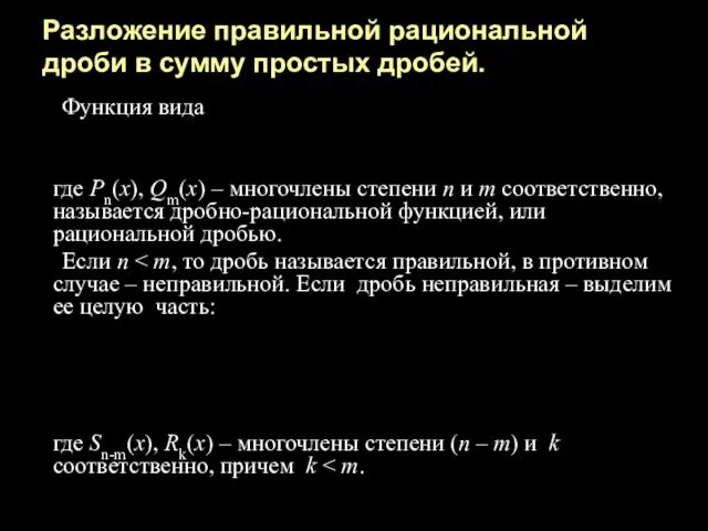 Разложение правильной рациональной дроби в сумму простых дробей. Функция вида где Pn(x),