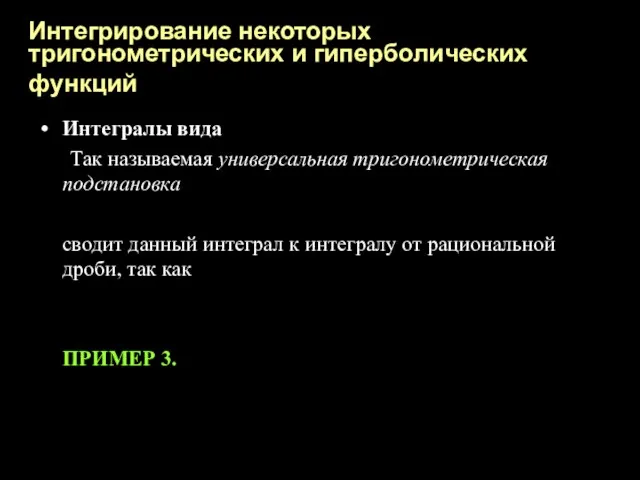 Интегрирование некоторых тригонометрических и гиперболических функций Интегралы вида Так называемая универсальная тригонометрическая