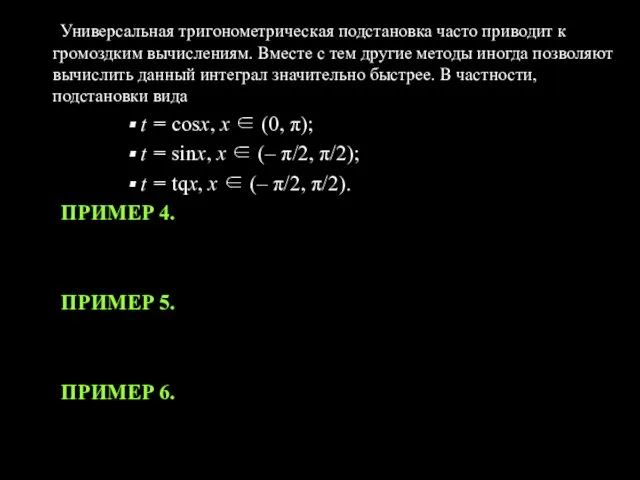 Универсальная тригонометрическая подстановка часто приводит к громоздким вычислениям. Вместе с тем другие