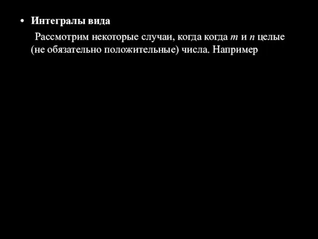 Интегралы вида Рассмотрим некоторые случаи, когда когда m и n целые (не обязательно положительные) числа. Например