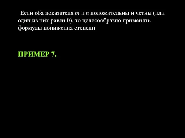 Если оба показателя m и n положительны и четны (или один из