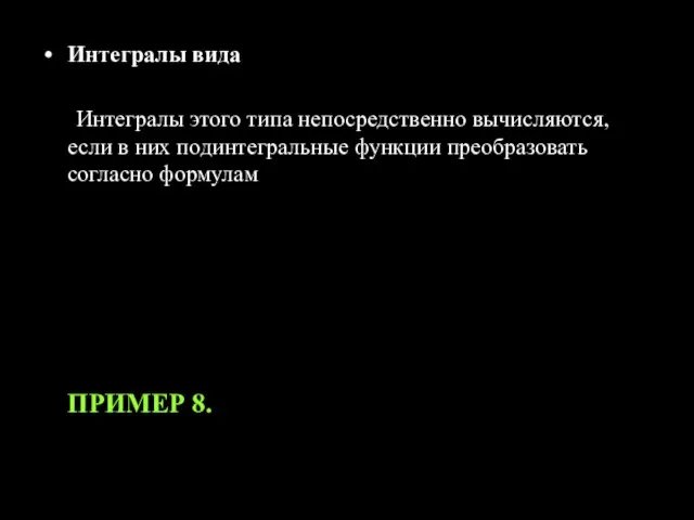 Интегралы вида Интегралы этого типа непосредственно вычисляются, если в них подинтегральные функции