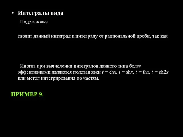 Интегралы вида Подстановка сводит данный интеграл к интегралу от рациональной дроби, так