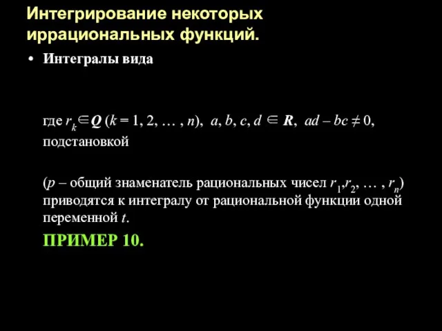 Интегрирование некоторых иррациональных функций. Интегралы вида где rk∈Q (k = 1, 2,