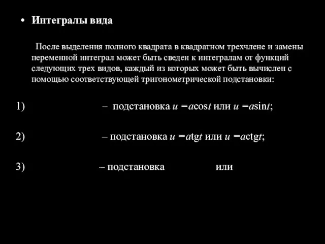 Интегралы вида После выделения полного квадрата в квадратном трехчлене и замены переменной