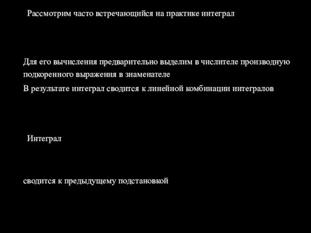 Рассмотрим часто встречающийся на практике интеграл Для его вычисления предварительно выделим в