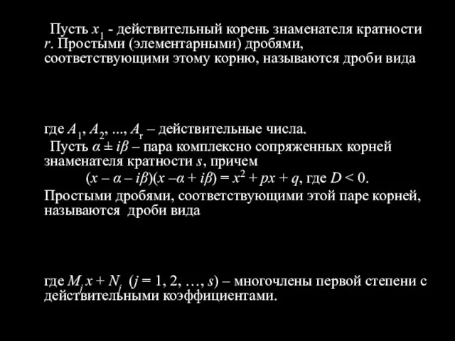 Пусть х1 - действительный корень знаменателя кратности r. Простыми (элементарными) дробями, соответствующими