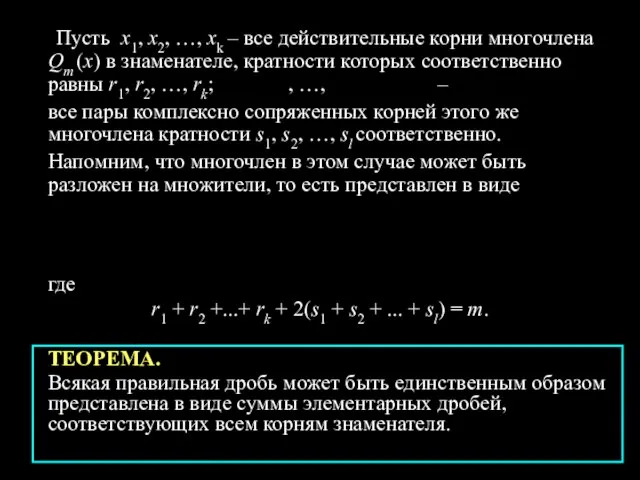 Пусть x1, x2, …, xk – все действительные корни многочлена Qm (x)