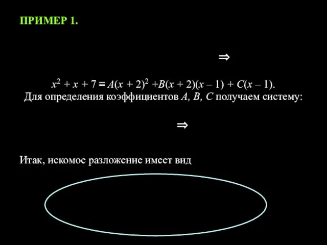 ПРИМЕР 1. х2 + х + 7 ≡ А(х + 2)2 +В(х