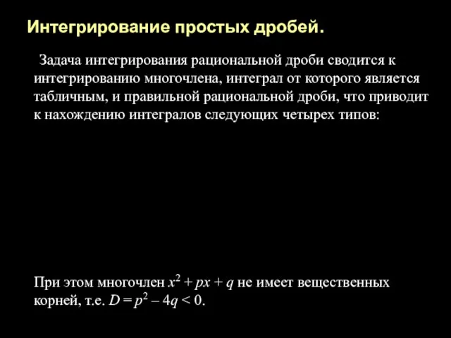 Интегрирование простых дробей. Задача интегрирования рациональной дроби сводится к интегрированию многочлена, интеграл