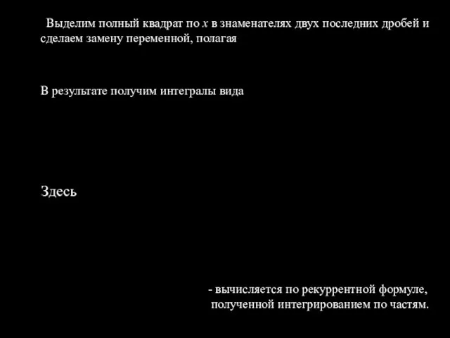 Выделим полный квадрат по х в знаменателях двух последних дробей и сделаем