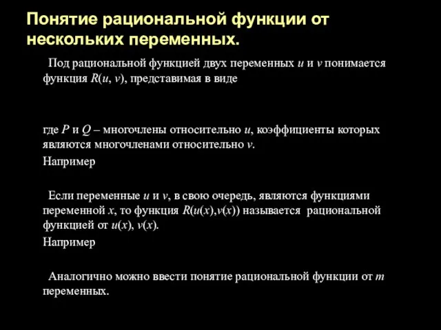 Под рациональной функцией двух переменных u и v понимается функция R(u, v),