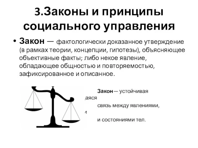 3.Законы и принципы социального управления Закон — фактологически доказанное утверждение (в рамках