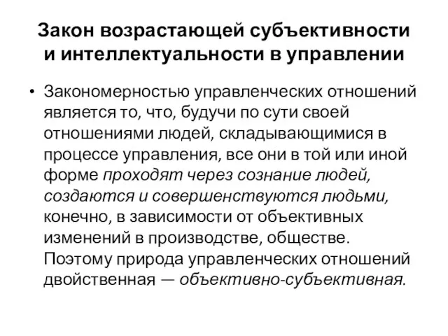 Закон возрастающей субъективности и интеллектуальности в управлении Закономерностью управленческих отношений является то,