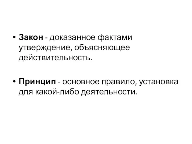 Закон - доказанное фактами утверждение, объясняющее действительность. Принцип - основное правило, установка для какой-либо деятельности.