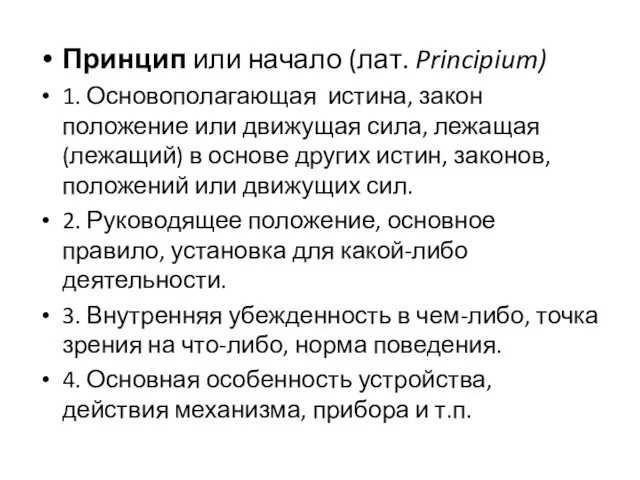 Принцип или начало (лат. Principium) 1. Основополагающая истина, закон положение или движущая