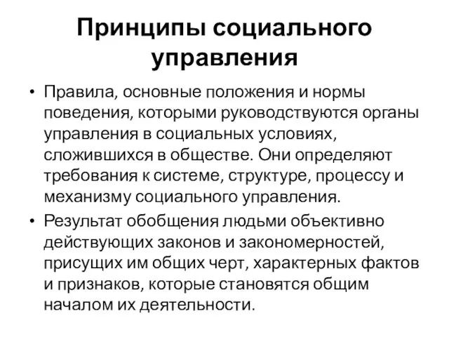 Принципы социального управления Правила, основные положения и нормы поведения, которыми руководствуются органы