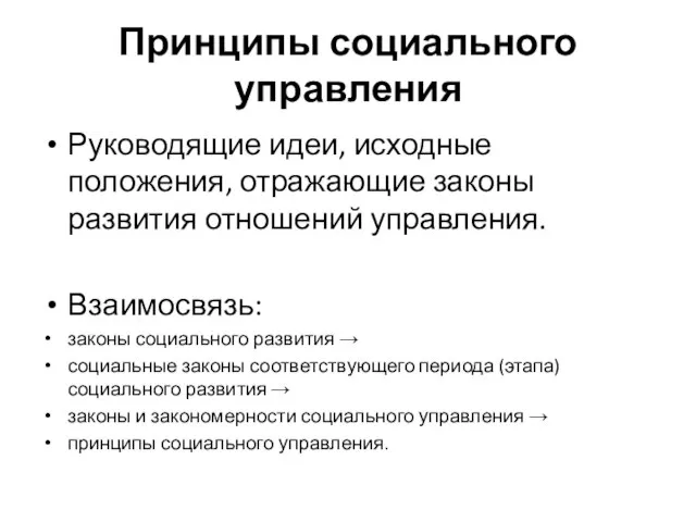 Принципы социального управления Руководящие идеи, исходные положения, отражающие законы развития отношений управления.