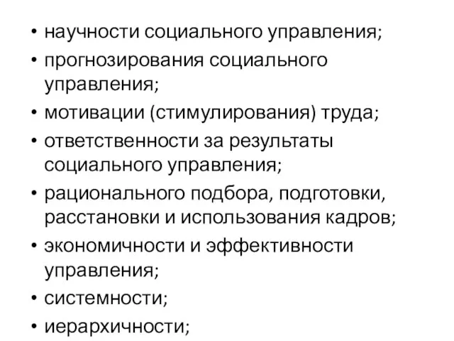 научности социального управления; прогнозирования социального управления; мотивации (стимулирования) труда; ответственности за результаты