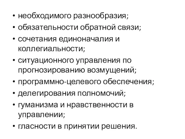 необходимого разнообразия; обязательности обратной связи; сочетания единоначалия и коллегиальности; ситуационного управления по