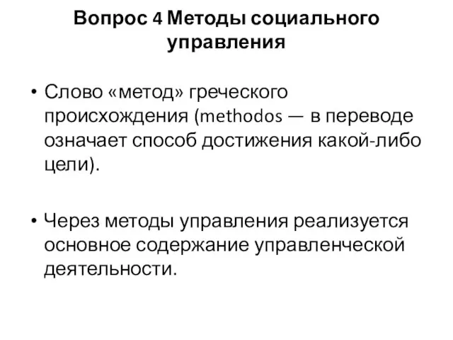 Вопрос 4 Методы социального управления Слово «метод» греческого происхождения (methodos — в