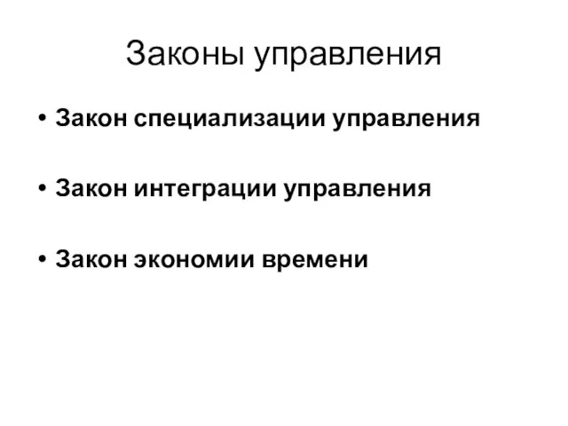 Законы управления Закон специализации управления Закон интеграции управления Закон экономии времени