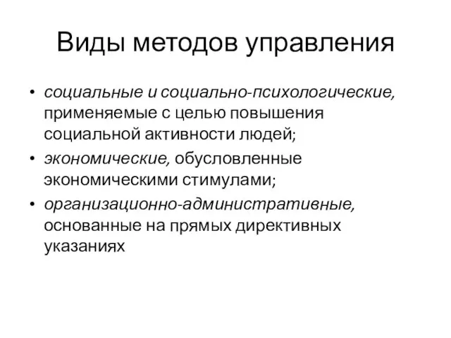 Виды методов управления социальные и социально-психологические, применяемые с целью повышения социальной активности