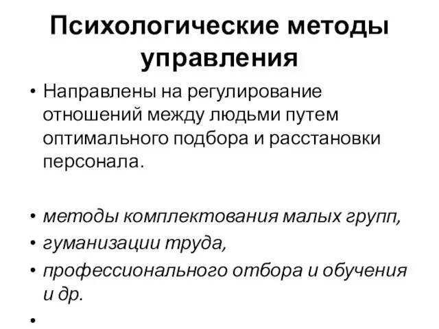 Психологические методы управления Направлены на регулирование отношений между людьми путем оптимального подбора