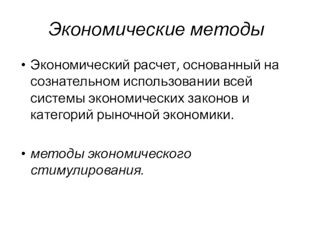 Экономические методы Экономический расчет, основанный на сознательном использовании всей системы экономических законов