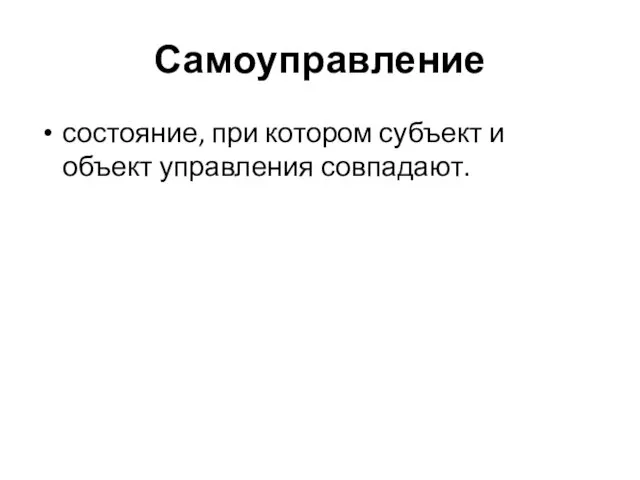 Самоуправление состояние, при котором субъект и объект управления совпадают.